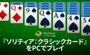 BlueStacksを使ってPCで『ソリティア:クラシックカード』を遊ぼう