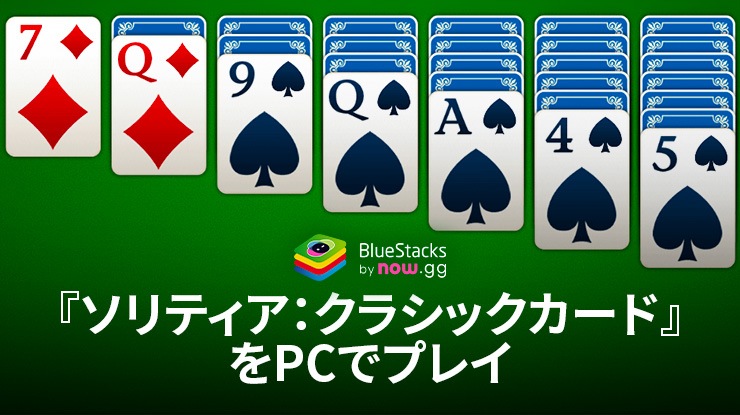 BlueStacksを使ってPCで『ソリティア:クラシックカード』を遊ぼう