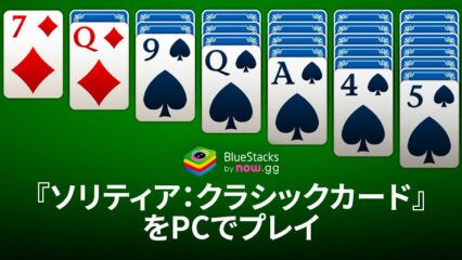 BlueStacksを使ってPCで『ソリティア：クラシックカード』を遊ぼう