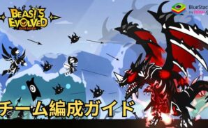 『超進化物語:熔煉』最強チーム編成ガイド