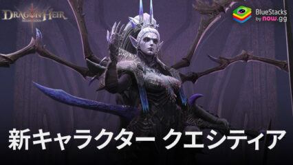 『ドラゴンエア：サイレントゴッズ』 新キャラクターの登場: クエシティア – ソウル・サンデラー