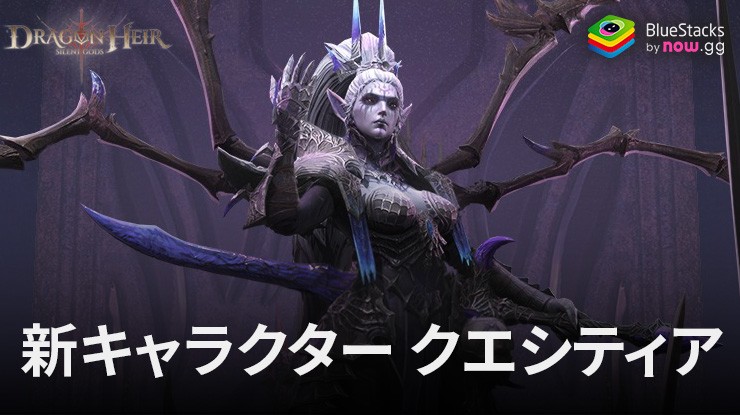『ドラゴンエア:サイレントゴッズ』 新キャラクターの登場: クエシティア - ソウル・サンデラー