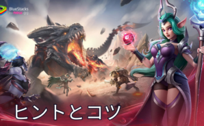 『パズル&カオス』攻略法