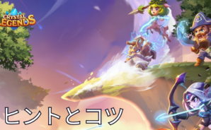 『英雄クエスト』攻略ガイド：効率良く進めるコツとバトルで勝利する秘訣