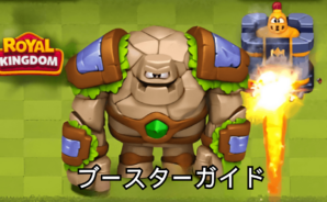 ロイヤルキングダム (Royal Kingdom)の全てのブースター、パワーアップガイド