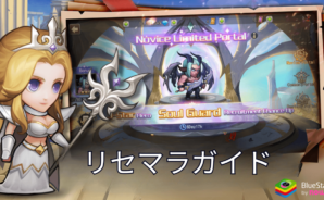 『英雄クエスト』リセマラガイド