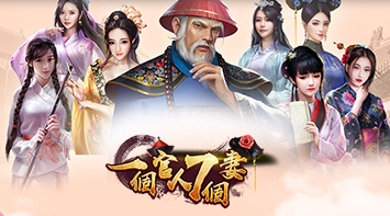 暢玩 一個官人七個妻 PC版