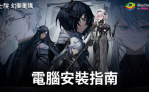 如何使用BlueStacks在電腦上玩「七院：幻夢重構」