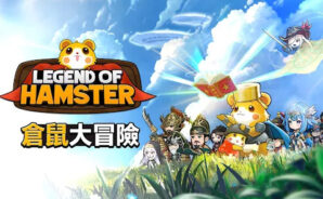 《倉鼠傳說:放置型 RPG》 安裝教學