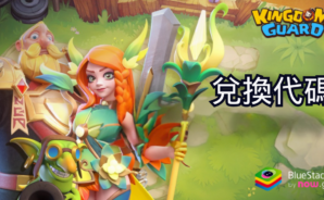 《王國衛隊 TD : 超休閒策略遊戲》- 2025年2月所有可用兌換碼