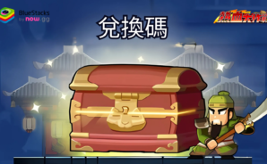 「熱血大作戰-我要當主公」禮品兌換碼