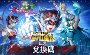 「聖鬥士星矢EX-東映動畫正版授權」禮品兌換碼