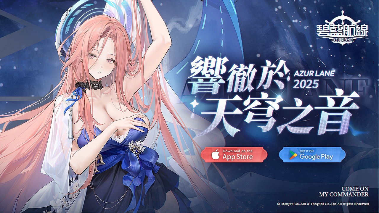 《碧藍航線》限時活動「響徹於天穹之音」上線，全新UR角色閃亮登場