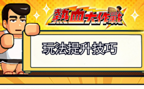 「熱血大作戰-我要當主公」玩法提升技巧