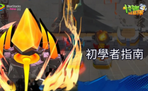 「怪咖糾察隊」初學者指南