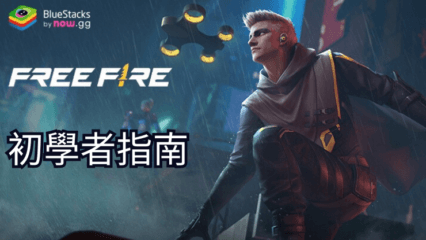 《Free Fire-我要活下去》新手教學