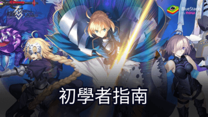 《Fate/Grand Order》新手教學