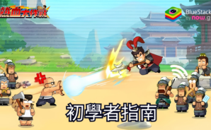 「熱血大作戰-我要當主公」初學者指南