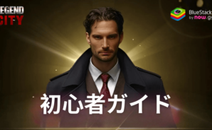 『Legend City』初心者ガイド：トップマフィアボスへの道