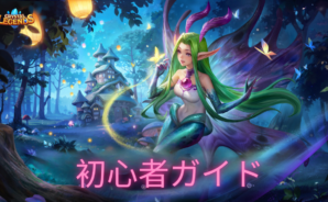 『英雄クエスト』初心者ガイド