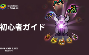 『魔王スライム育成記:放置系RPG』初心者ガイド