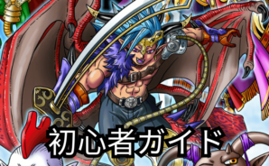 『スカイドラゴン』初心者ガイド