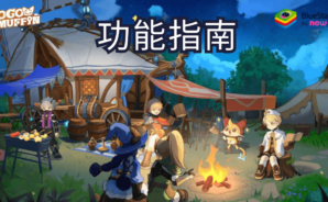 使用BlueStacks在電腦上暢玩《出發吧麥芬》