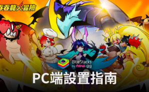 如何在電腦上使用BlueStacks安裝和暢玩《吞吞龍大冒險》!