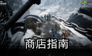 「亞瑟王：傳奇崛起」商店指南