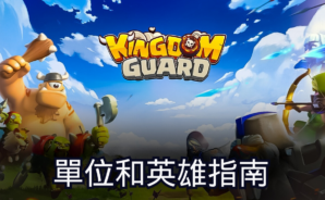 《王國衛隊 TD : 超休閒策略遊戲》-阿兵哥與英雄指南