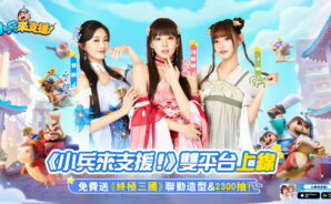 超解壓休閒競技手遊《小兵來支援!》正式於8月28日全平台上線,