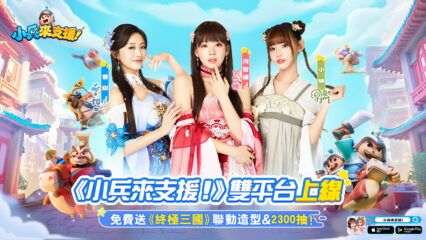 超解壓休閒競技手遊《小兵來支援！》正式於8月28日全平台上線，