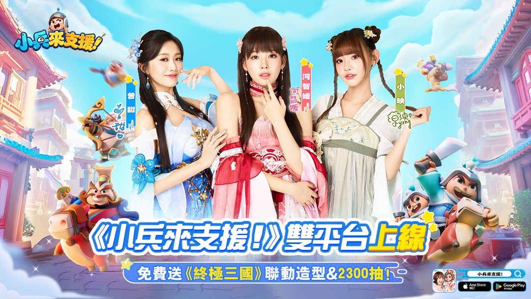 超解壓休閒競技手遊《小兵來支援!》正式於8月28日全平台上線,