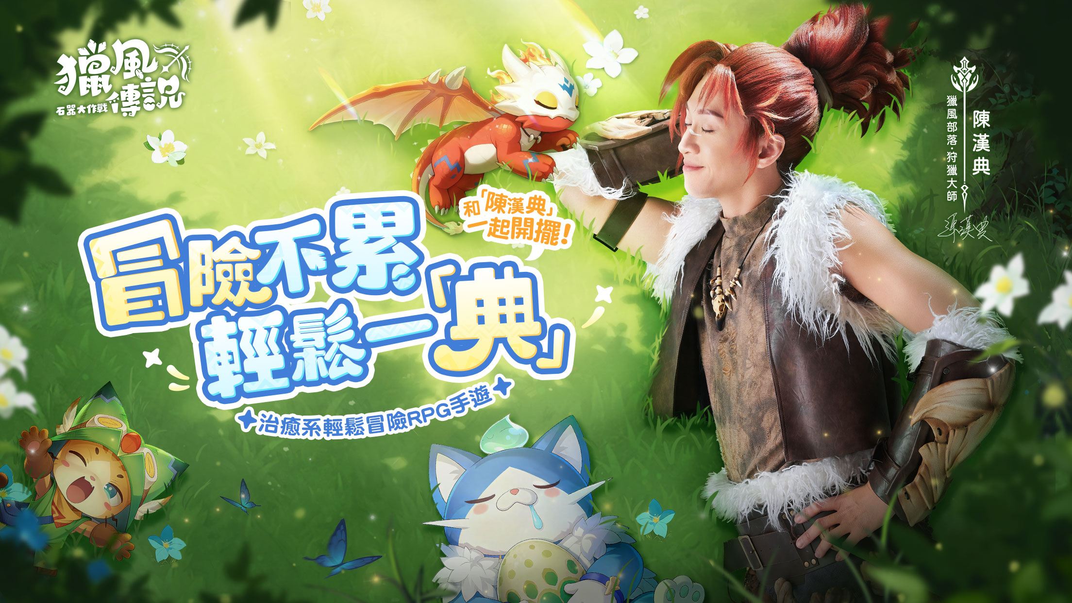 《獵風傳說：石器大作戰》事前預約開跑 攜手代言人陳漢典化身「狂戰士」邀你共赴原始冒險之旅