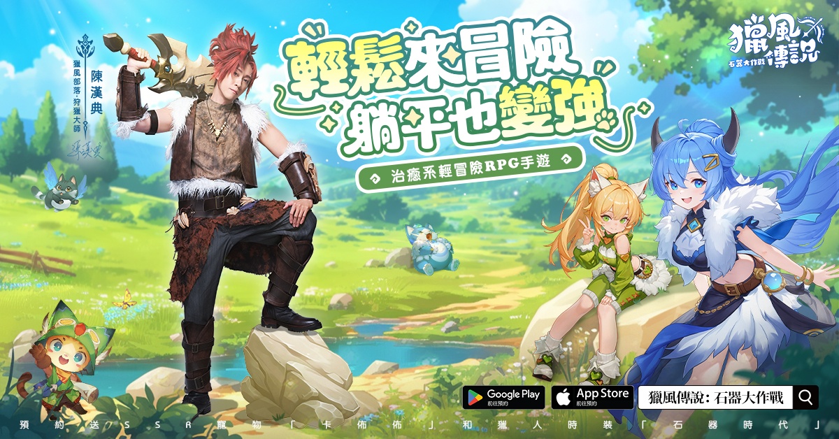 《獵風傳說：石器大作戰》事前預約開跑 攜手代言人陳漢典化身「狂戰士」邀你共赴原始冒險之旅