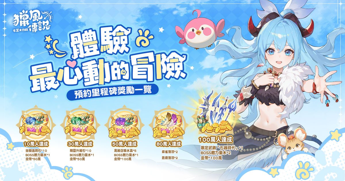 《獵風傳說：石器大作戰》事前預約開跑 攜手代言人陳漢典化身「狂戰士」邀你共赴原始冒險之旅