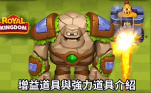 《Royal Kingdom》增益道具與強力道具介紹