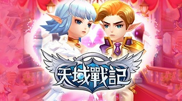 暢玩 天域戰記 PC版