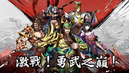 如何使用BlueStacks在PC上玩「胸懷三國：美人計」