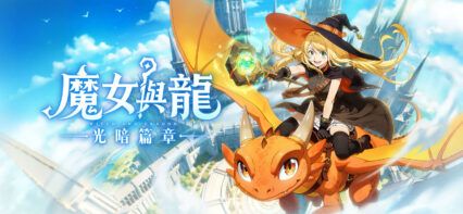 如何使用BlueStacks在PC上玩「魔女與龍：光暗篇章」