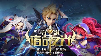 暢玩 守護:宿命星光