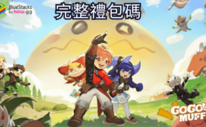 《出發吧麥芬》完整禮包碼