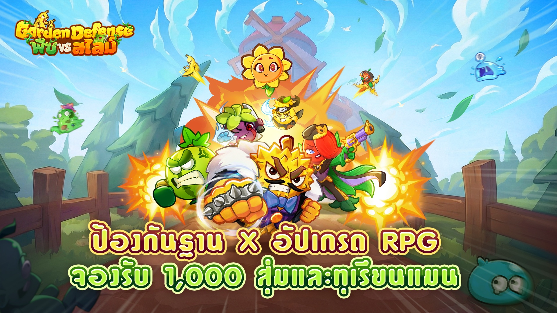 เปิดลงทะเบียนล่วงหน้าแล้ว! รับ “ทุเรียนแมน” ไอเทมลิมิเต็ด เกมมือถือ Tower Defense สายชิล Garden Defense: พืช vs สไลม์ บุกแล้ว!