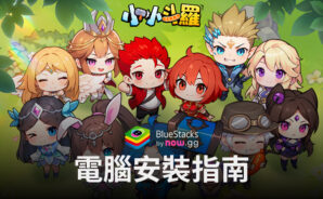如何使用BlueStacks在電腦上玩「小小斗羅」