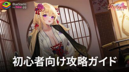 BlueStacks：『少女ウォーズ: 幻想天下統一戦』初心者向け攻略ガイド