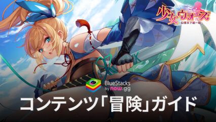 BlueStacks：『少女ウォーズ: 幻想天下統一戦』コンテンツ「冒険」ガイド