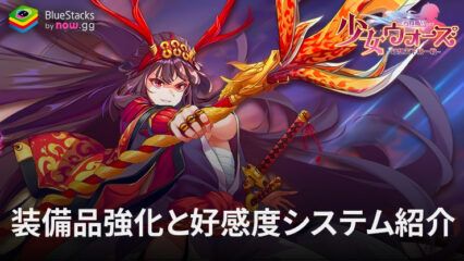 BlueStacks：『少女ウォーズ: 幻想天下統一戦』装備品強化と好感度システム紹介