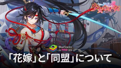 BlueStacks：『少女ウォーズ: 幻想天下統一戦』「花嫁」と「同盟」について