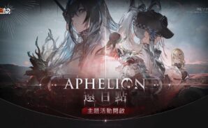 《少女前線2：追放》遠日點活動攻略