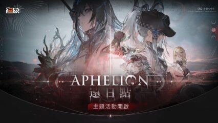 《少女前線2：追放》遠日點活動攻略